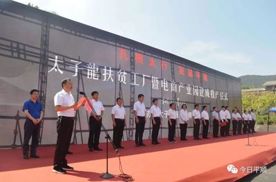 平順太子龍扶貧工廠暨電商產業園正式建成投產，開啟電子商務運營管理新紀元